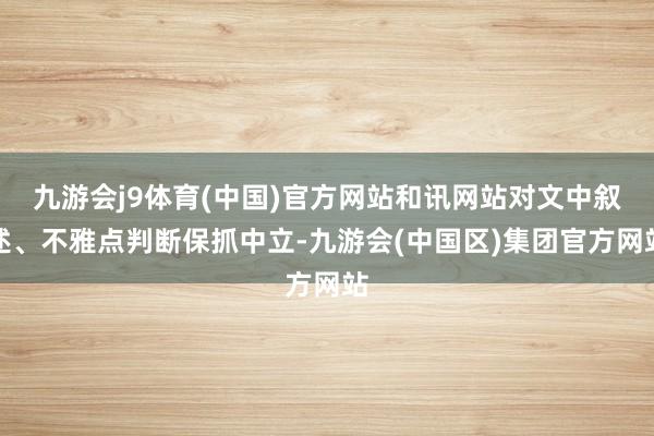 九游会j9体育(中国)官方网站和讯网站对文中叙述、不雅点判断保抓中立-九游会(中国区)集团官方网站