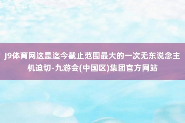 J9体育网这是迄今截止范围最大的一次无东说念主机迫切-九游会(中国区)集团官方网站