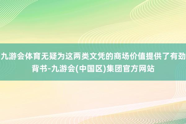 九游会体育无疑为这两类文凭的商场价值提供了有劲背书-九游会(中国区)集团官方网站