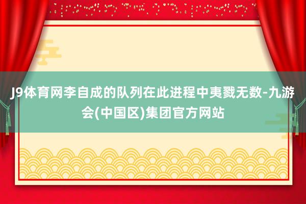 J9体育网李自成的队列在此进程中夷戮无数-九游会(中国区)集团官方网站