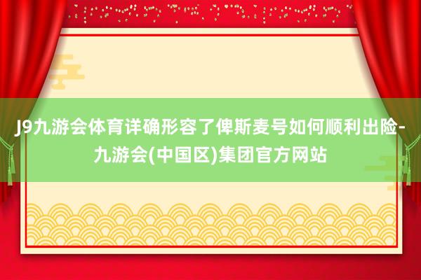 J9九游会体育详确形容了俾斯麦号如何顺利出险-九游会(中国区)集团官方网站