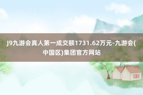 J9九游会真人第一成交额1731.62万元-九游会(中国区)集团官方网站