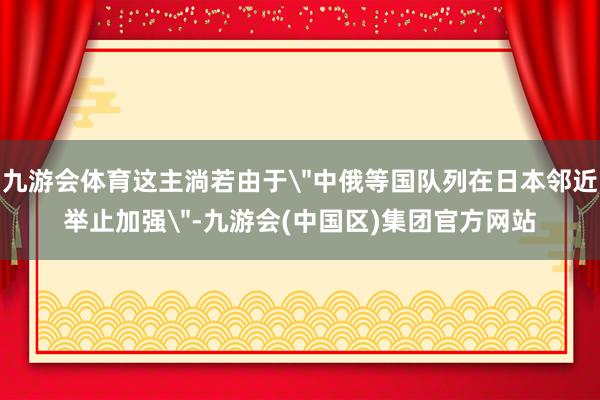 九游会体育这主淌若由于