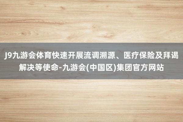 J9九游会体育快速开展流调溯源、医疗保险及拜谒解决等使命-九游会(中国区)集团官方网站