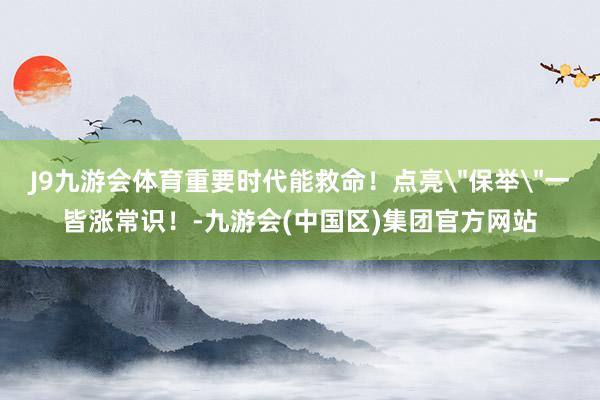J9九游会体育重要时代能救命！点亮