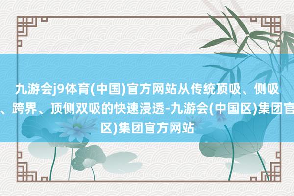 九游会j9体育(中国)官方网站从传统顶吸、侧吸到超薄、跨界、顶侧双吸的快速浸透-九游会(中国区)集团官方网站
