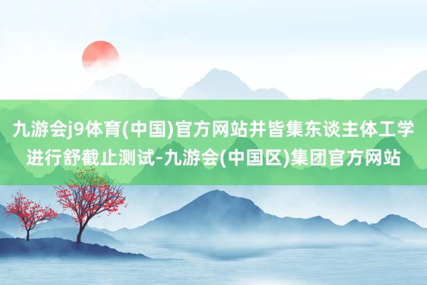 九游会j9体育(中国)官方网站并皆集东谈主体工学进行舒截止测试-九游会(中国区)集团官方网站