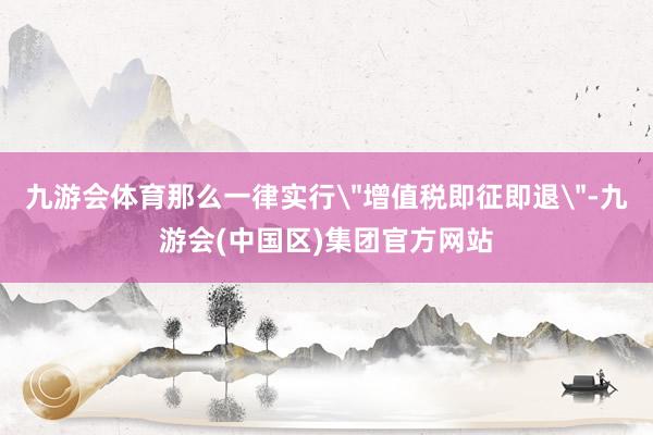 九游会体育那么一律实行